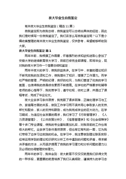 有关夜大毕业生自我鉴定（精选11篇）