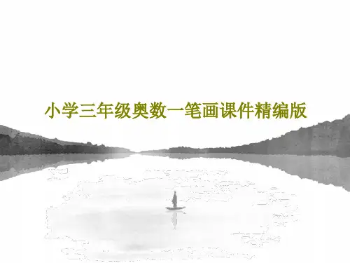 小学三年级奥数一笔画课件精编版68页PPT
