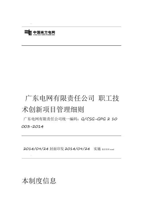 广东电网有限责任公司职工技术创新项目管理细则
