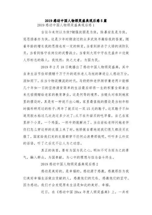 最新整理2019感动中国人物颁奖盛典观后感5篇.docx