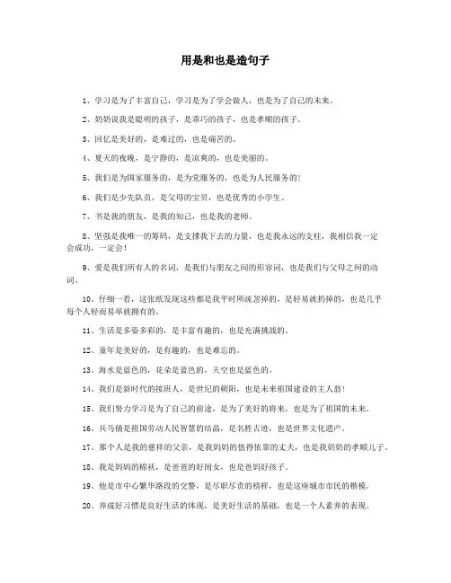 用是和也是造句子
