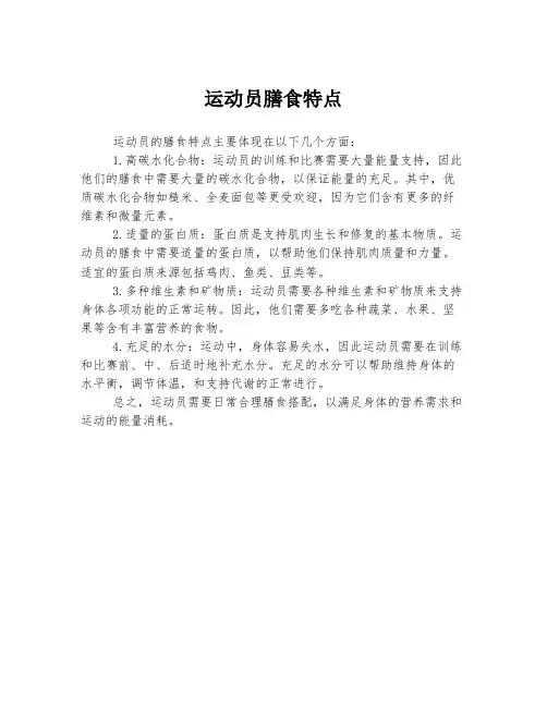 运动员膳食特点