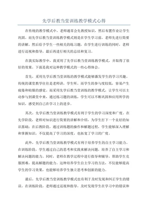 先学后教当堂训练教学模式心得