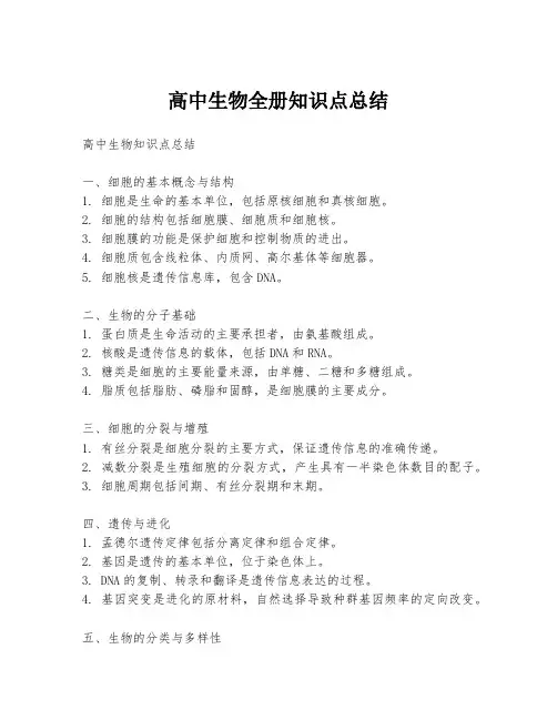 高中生物全册知识点总结