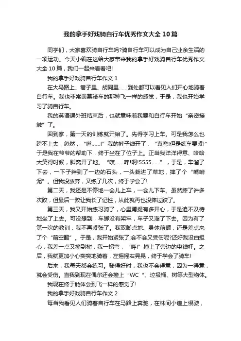 我的拿手好戏骑自行车优秀作文大全10篇