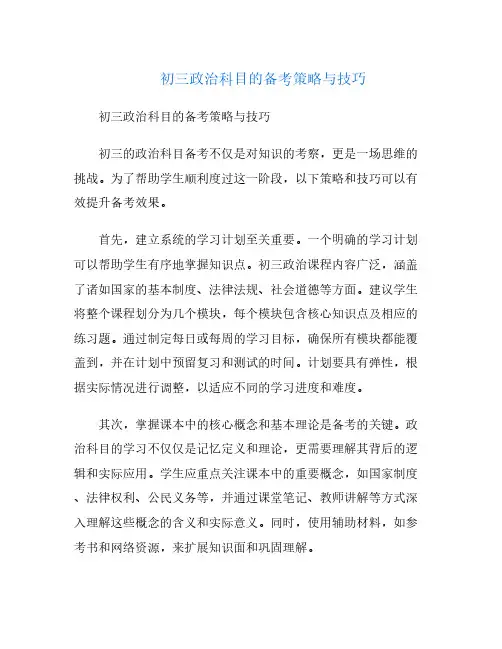 初三政治科目的备考策略与技巧