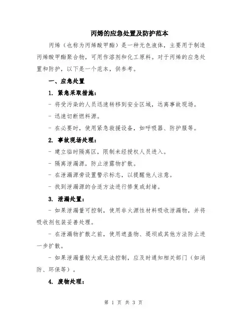 丙烯的应急处置及防护范本
