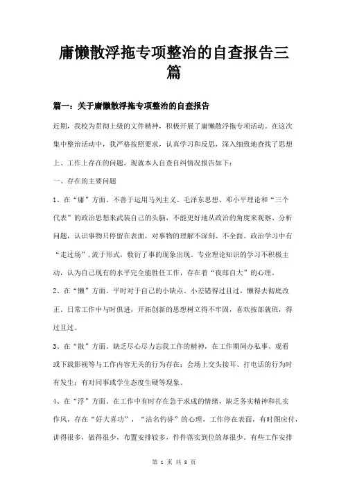 庸懒散浮拖专项整治的自查报告三篇