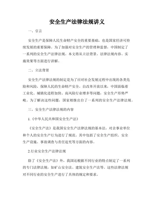 安全生产法律法规讲义