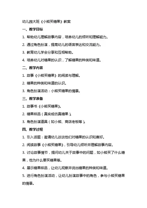 幼儿园大班《小熊买糖果》教案