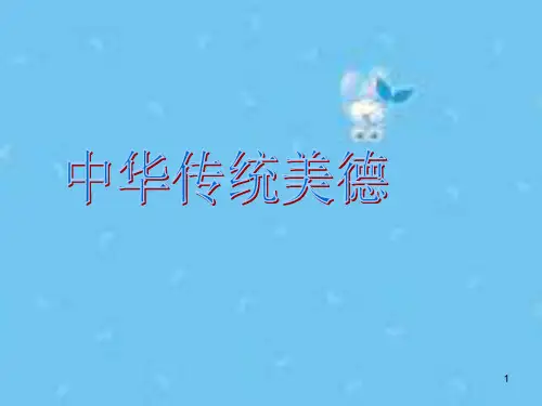 中华传统美德 PPT课件