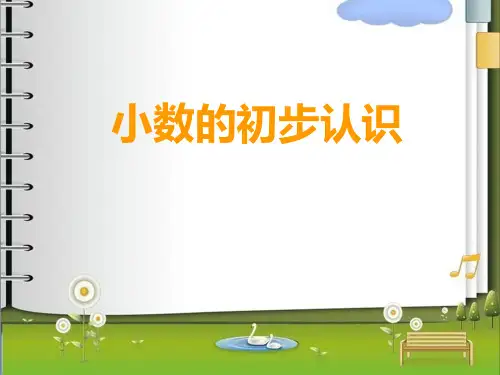三年级下册数学课件5小数的初步认识西师大版(共28张PPT)