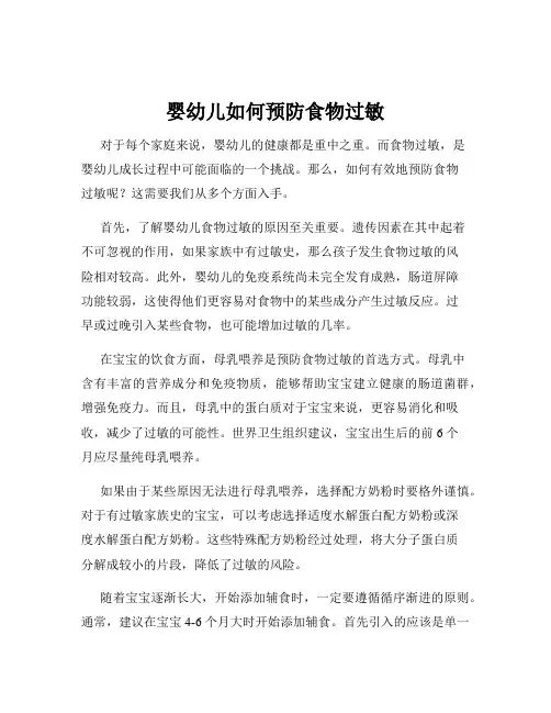婴幼儿如何预防食物过敏
