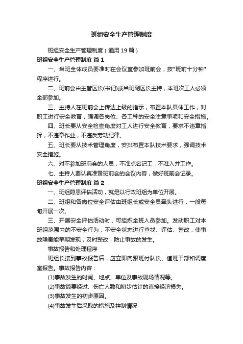 班组安全生产管理制度