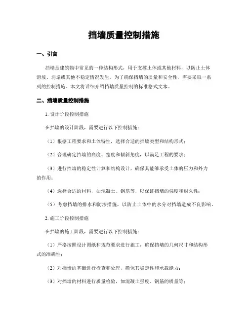 挡墙质量控制措施
