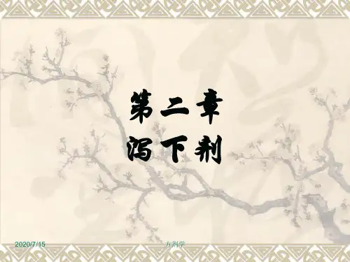 第二章 泻下剂