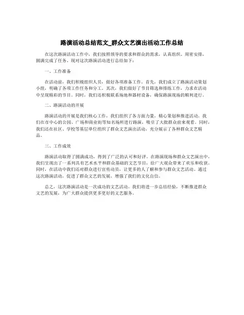 路演活动总结范文_群众文艺演出活动工作总结