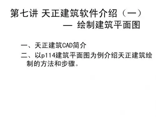 第七讲 天正建筑软件介绍(