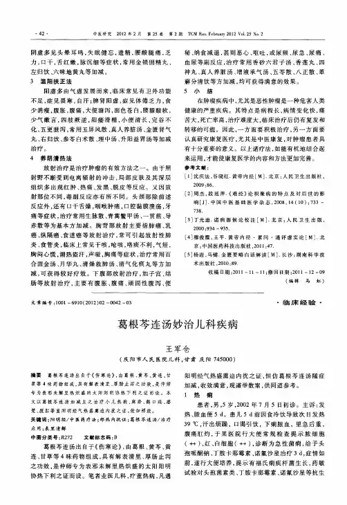 葛根芩连汤妙治儿科疾病