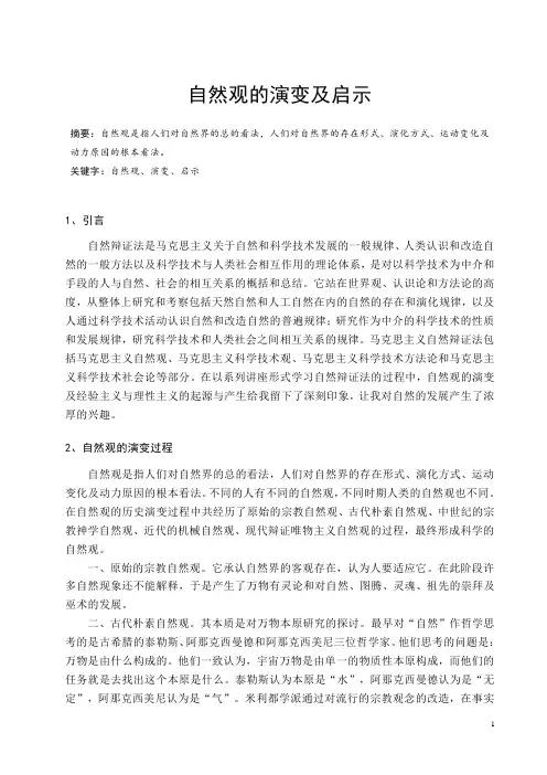 辩证法自然观的演变及启示