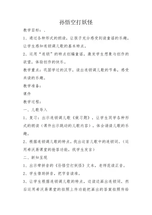 人教2011一年级语文下册)《文  语文园地七  和大人一起读：孙悟空打妖怪》公开课教案_9