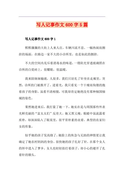 写人记事作文600字5篇 2
