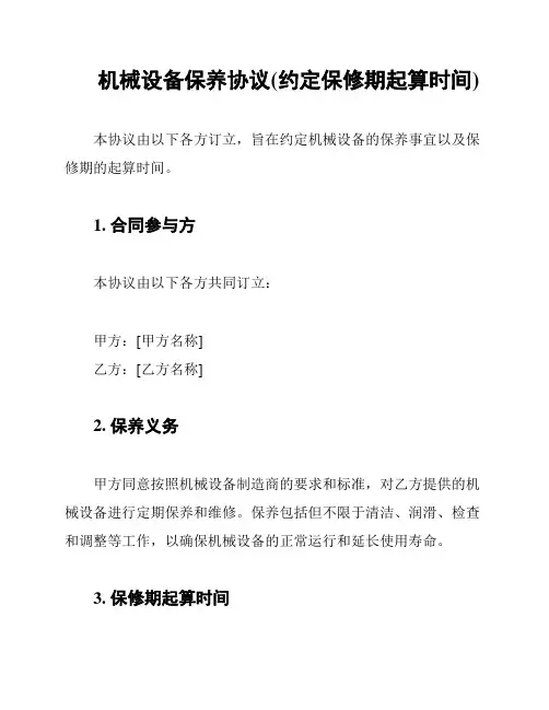 机械设备保养协议(约定保修期起算时间)