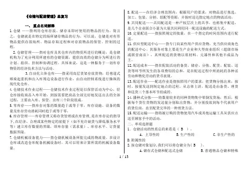 电大 仓储配送管理总复习