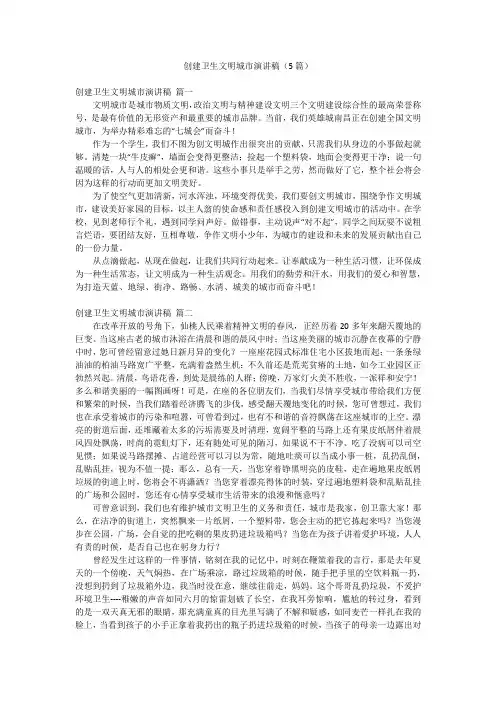 创建卫生文明城市演讲稿(5篇)