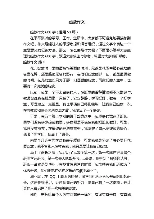 绽放作文600字（通用53篇）