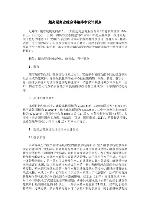 超高层商业综合体给排水设计要点