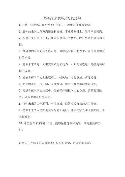 祝福未来发展更好的短句
