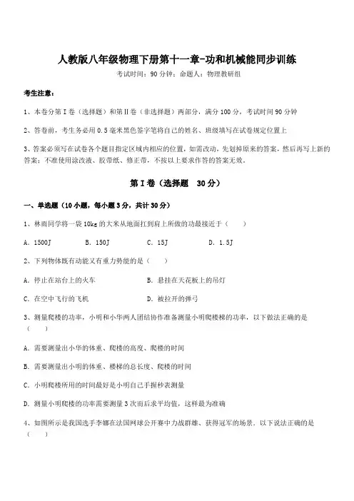 2022年最新人教版八年级物理下册第十一章-功和机械能同步训练试卷(含答案解析)