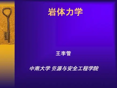 岩体力学1