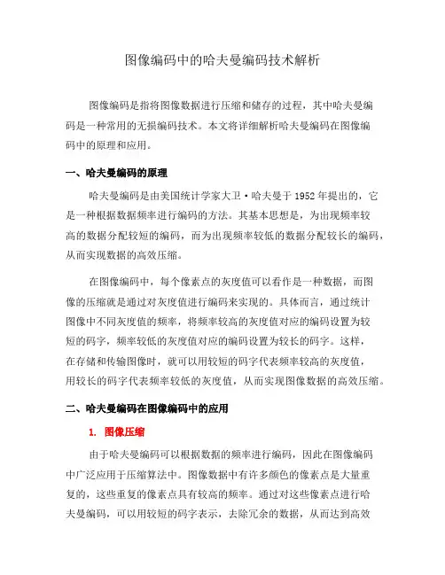 图像编码中的哈夫曼编码技术解析(七)
