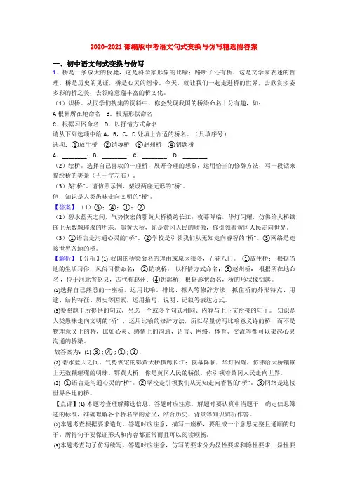 2020-2021部编版中考语文句式变换与仿写精选附答案