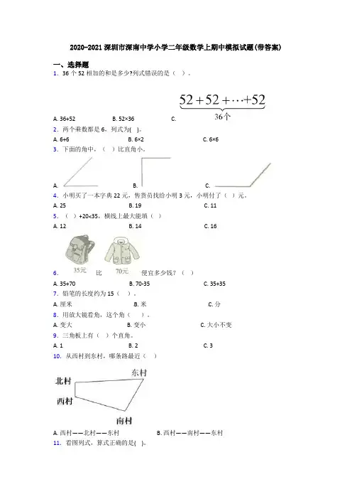 2020-2021深圳市深南中学小学二年级数学上期中模拟试题(带答案)