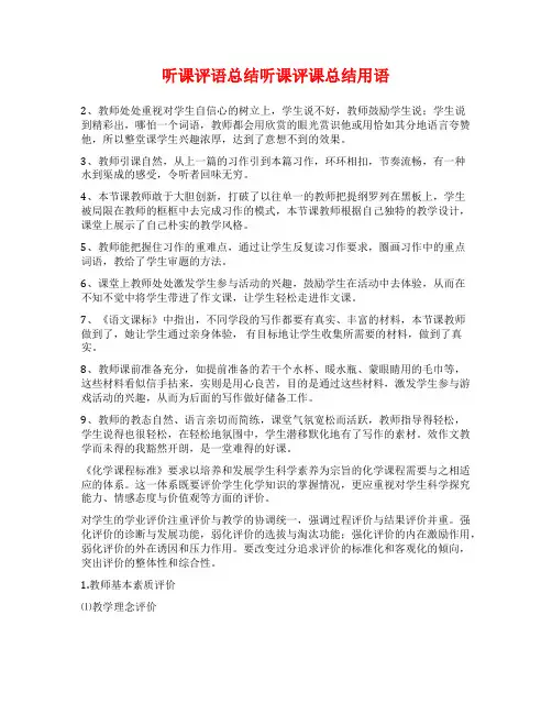 听课评语总结听课评课总结用语