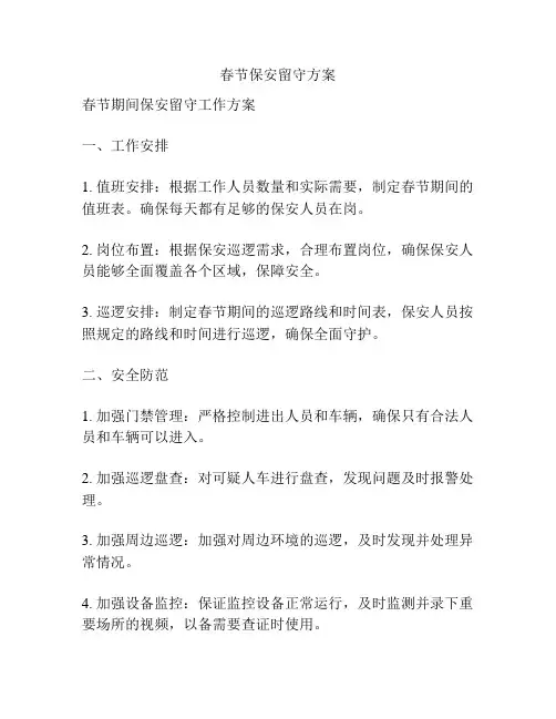 春节保安留守方案