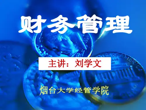第一章 财务管理总论(1概念、2原则)