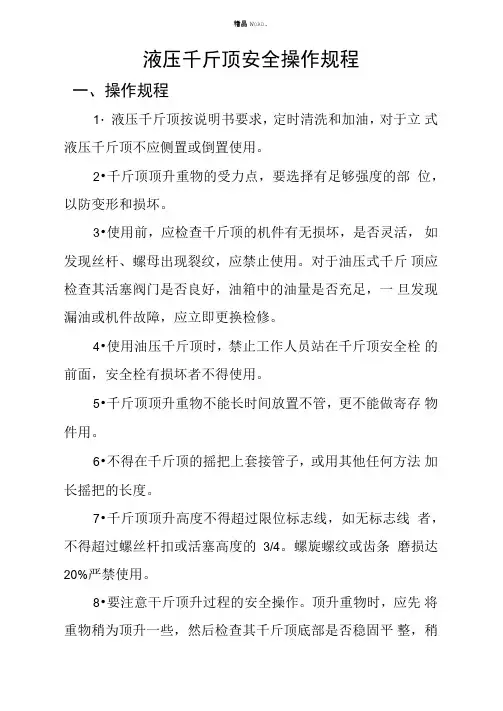 液压千斤顶安全操作规程