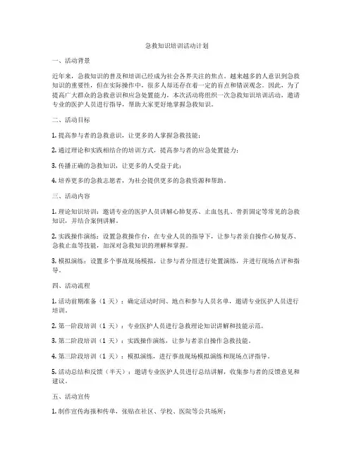 急救知识培训活动计划