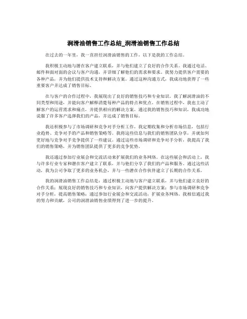 润滑油销售工作总结_润滑油销售工作总结