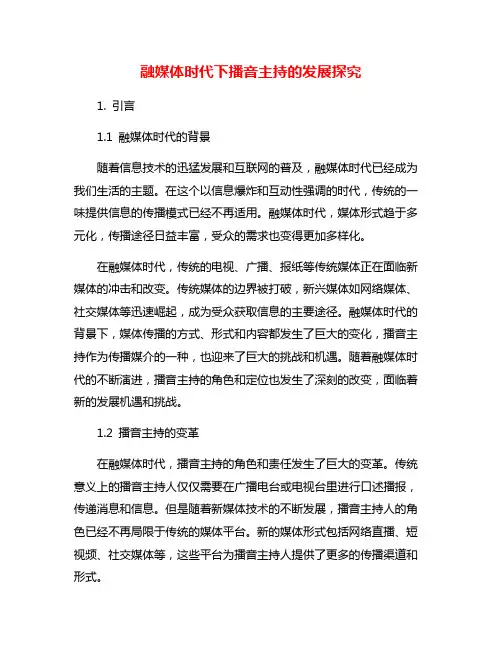 融媒体时代下播音主持的发展探究