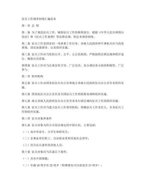 征兵工作规章制度汇编范本