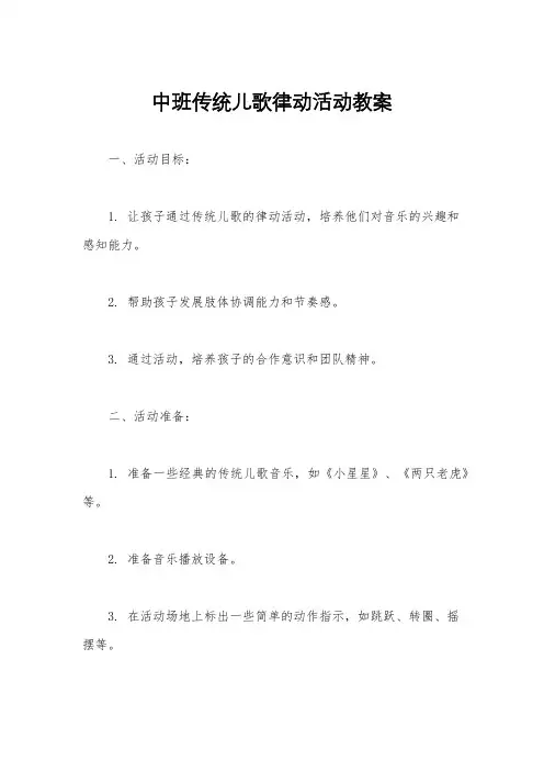 中班传统儿歌律动活动教案