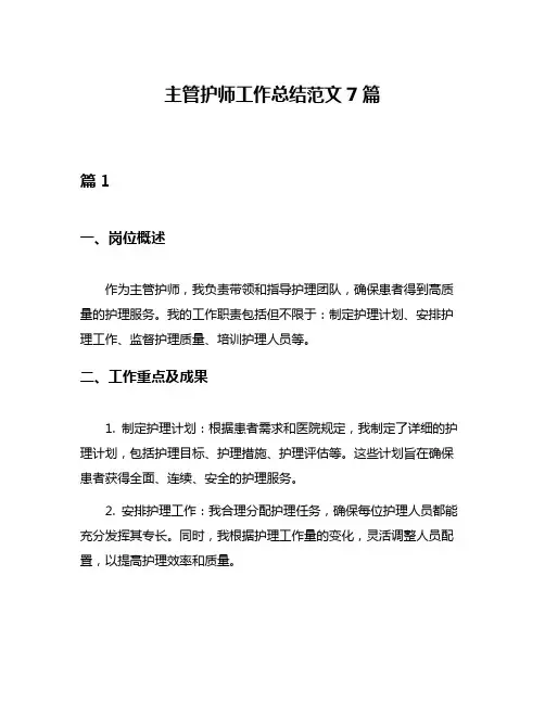 主管护师工作总结范文7篇