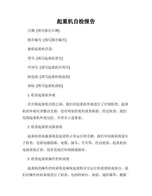 起重机自检报告