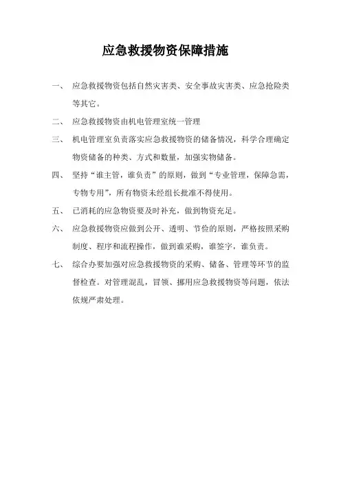 应急救援物资保障措施