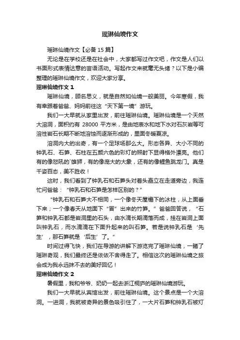 瑶琳仙境作文